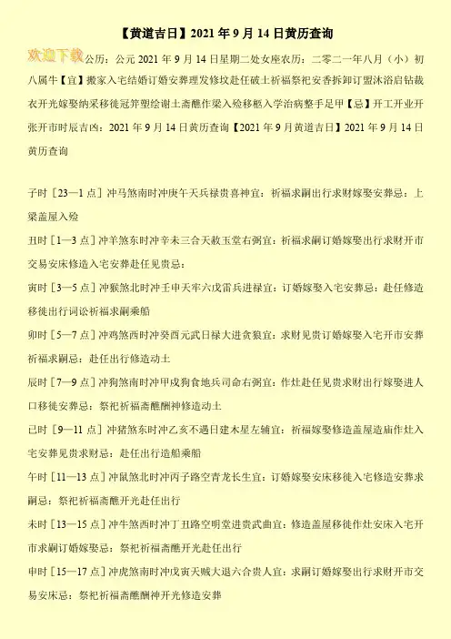 【黄道吉日】2021年9月14日黄历查询