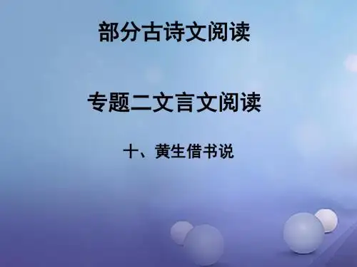 湖南省益阳市2017年中考语文 第二部分 古诗文阅读 十 黄生借书说讲义 北师大版