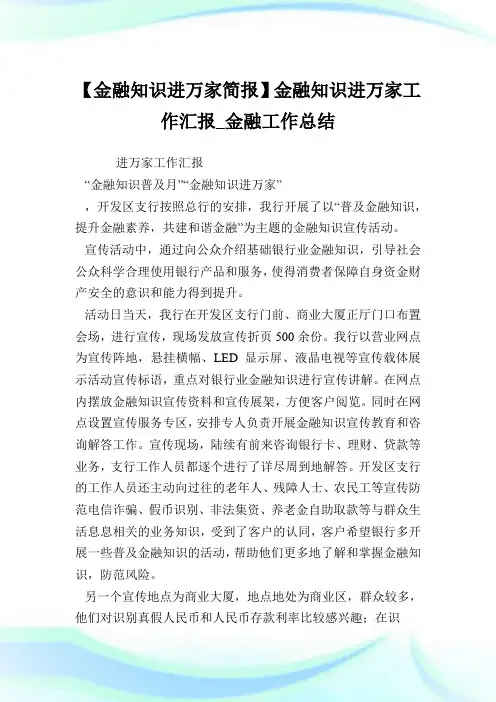 【金融知识进万家简报】金融知识进万家工作汇报_金融工作总结.doc