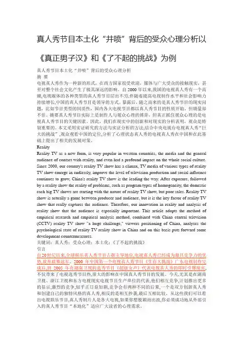 真人秀节目本土化“井喷”背后的受众心理分析以《真正男子汉》和《了不起的挑战》为例