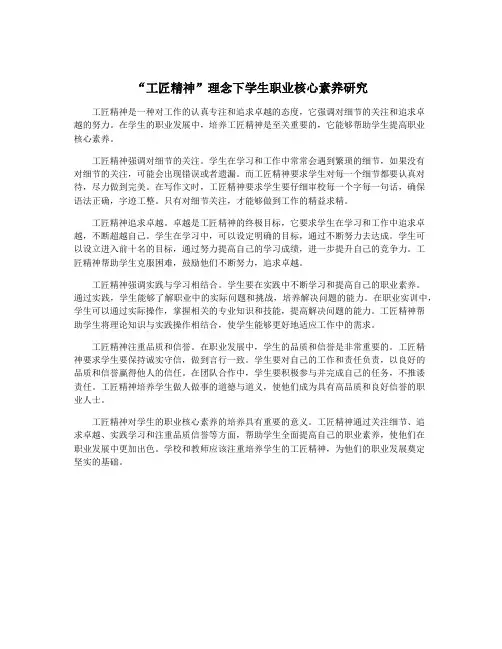 “工匠精神”理念下学生职业核心素养研究