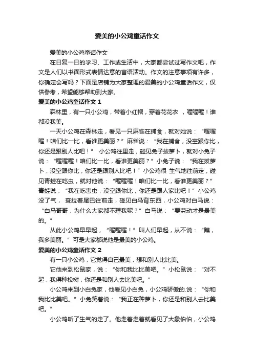 爱美的小公鸡童话作文