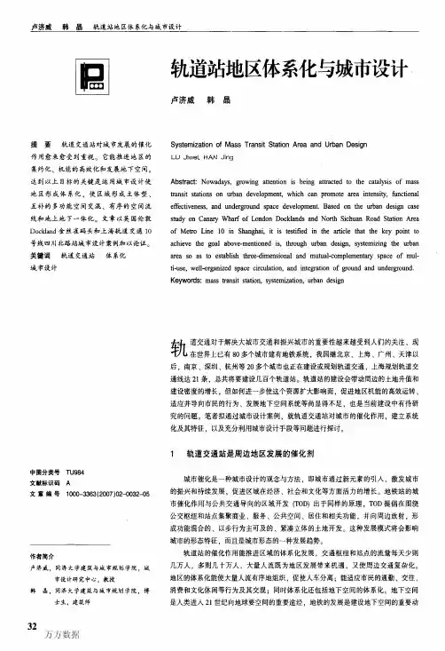 轨道站地区体系化与城市设计