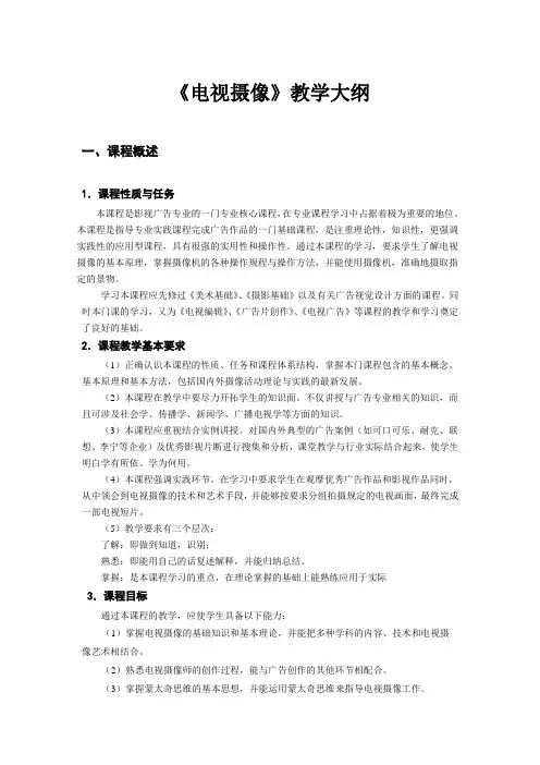 《电视摄像》教学大纲