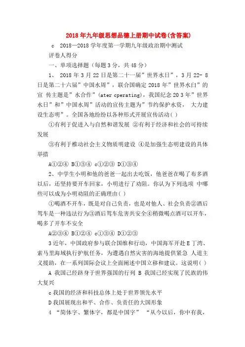 【初三政治试题精选】2018年九年级思想品德上册期中试卷(含答案)
