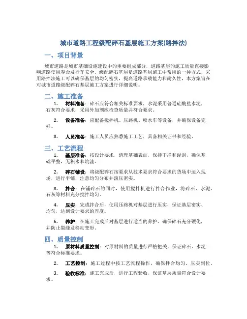 城市道路工程级配碎石基层施工方案(路拌法)