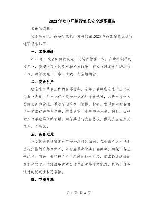2023年发电厂运行值长安全述职报告