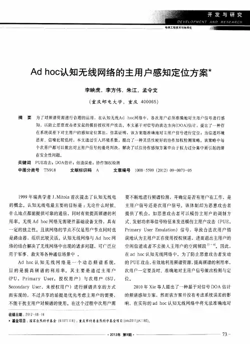 Ad hoc认知无线网络的主用户感知定位方案