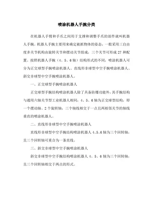 喷涂机器人手腕分类