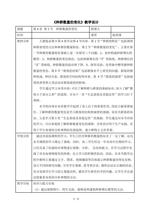 人教课标版高中生物必修3《种群数量的变化》名师教案