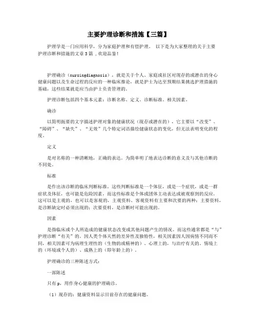 主要护理诊断和措施【三篇】