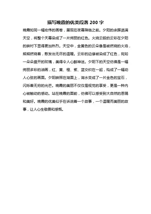 描写晚霞的优美段落200字
