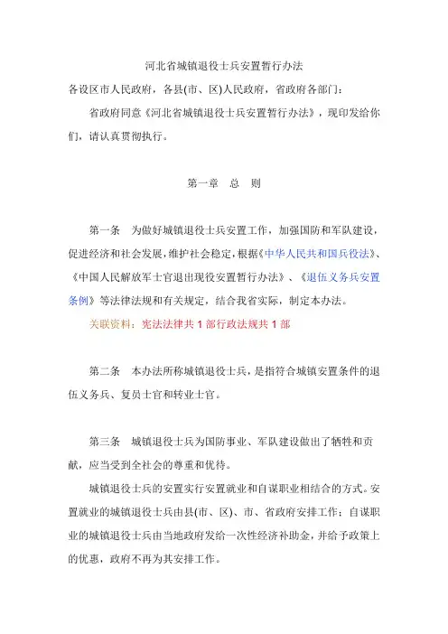 河北省城镇退役士兵安置暂行办法