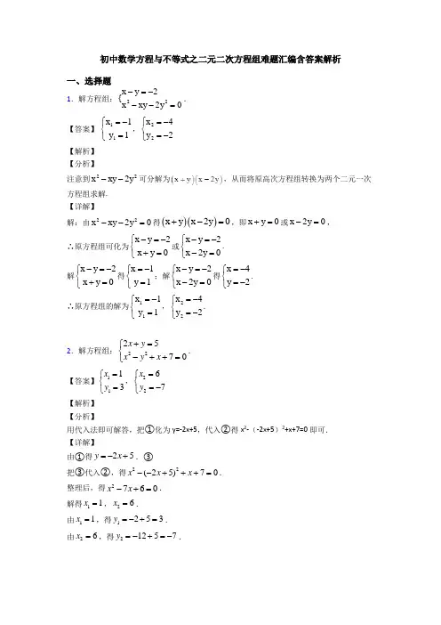 初中数学方程与不等式之二元二次方程组难题汇编含答案解析