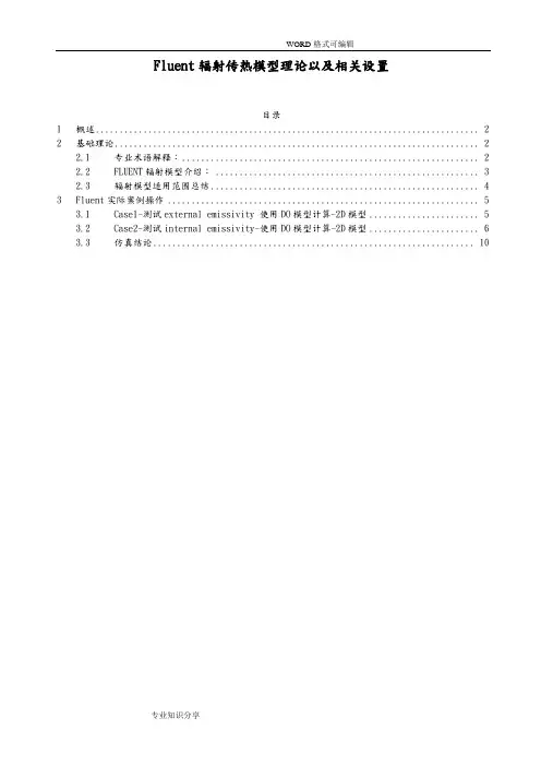 Fluent辐射传热模型理论以和相关设置