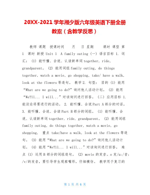 20XX-2021学年湘少版六年级英语下册全册教案(含教学反思)