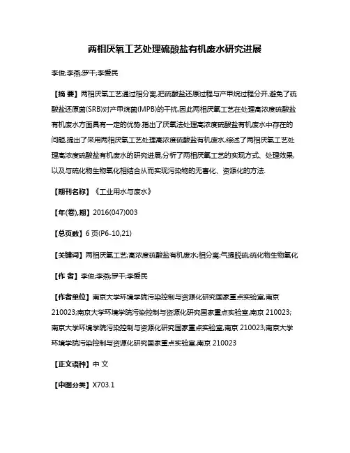 两相厌氧工艺处理硫酸盐有机废水研究进展