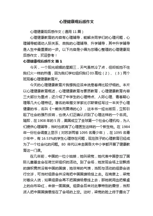 心理健康观后感作文