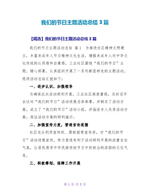 我们的节日主题活动总结3篇