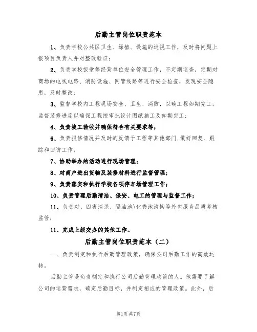 后勤主管岗位职责范本(五篇)