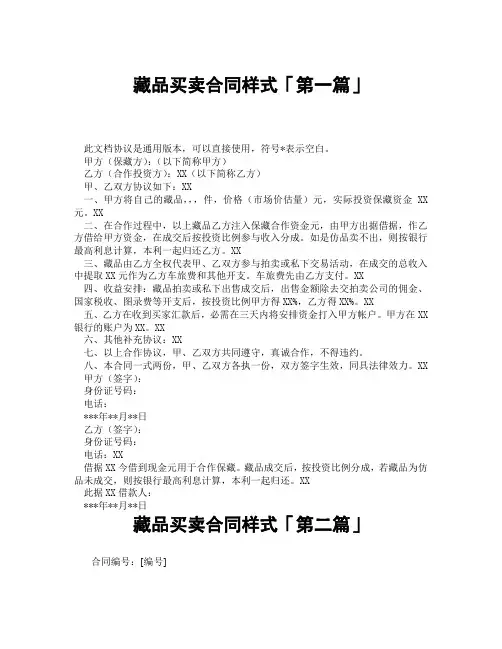 藏品买卖合同样式「精选3篇」