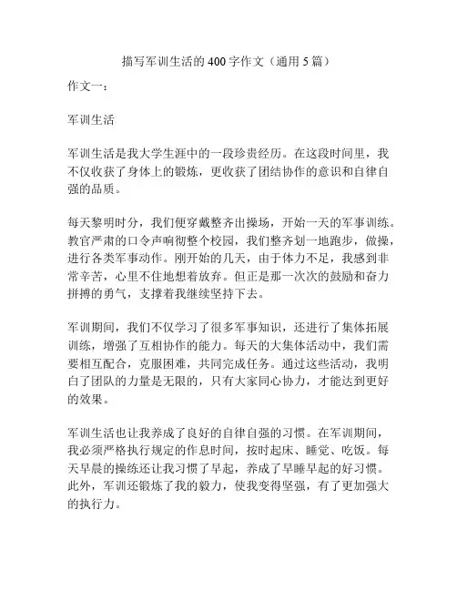 描写军训生活的400字作文(通用5篇)