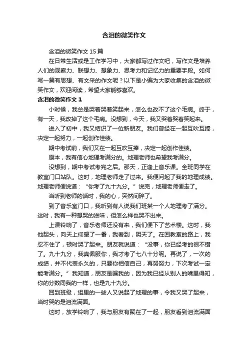 含泪的微笑作文 3