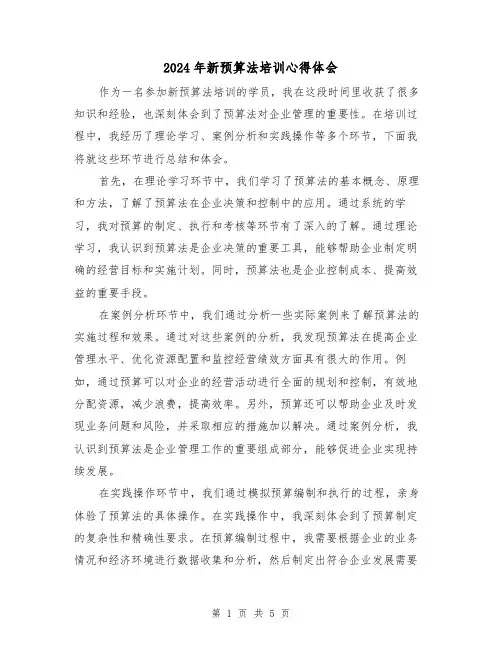 2024年新预算法培训心得体会(三篇)