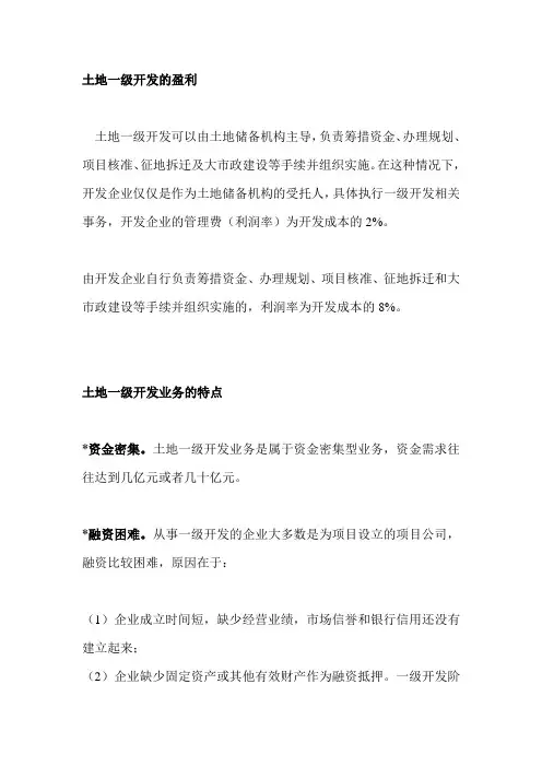 土地一级开发的盈利