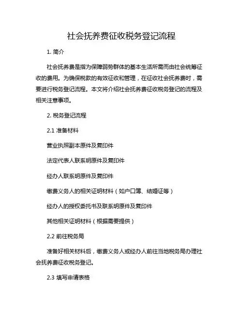 社会抚养费征收税务登记流程