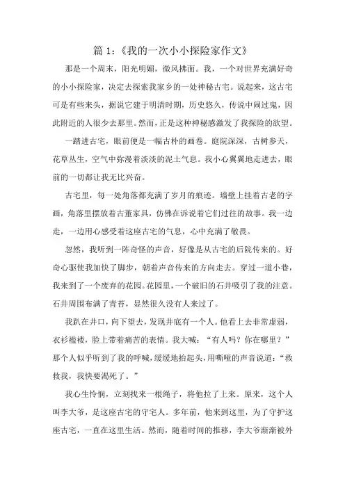 《我的一次小小探险家作文》精选10篇