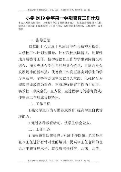 小学2019学年第一学期德育工作计划