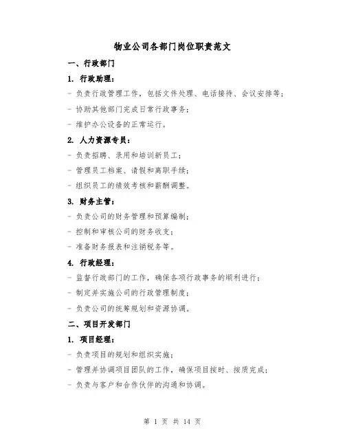 物业公司各部门岗位职责范文（4篇）