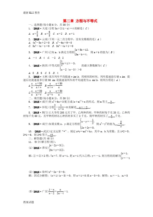 【配套K12】中考数学 考点跟踪突破 第二章 方程与不等式自我测试