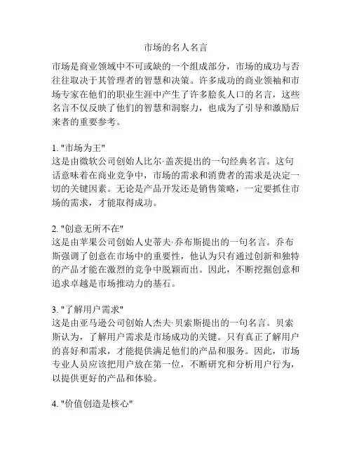 市场的名人名言