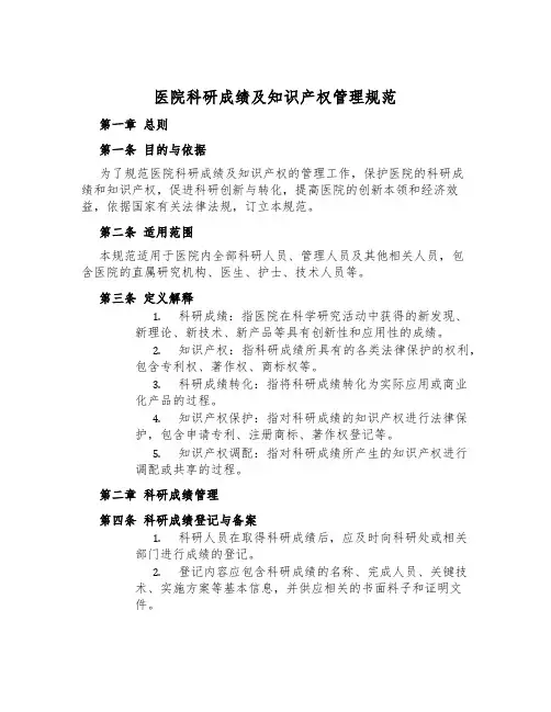 医院科研成果及知识产权管理规范
