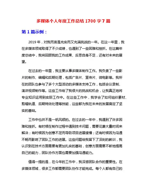 多媒体个人年度工作总结1700字7篇