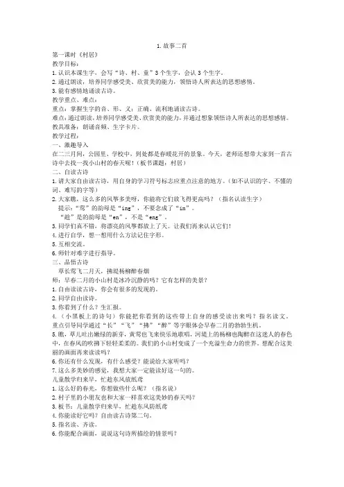 部编版二年级语文下册第一单元教案(含口语交际、语文园地一)