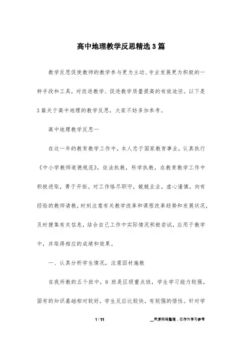 高中地理教学反思精选3篇