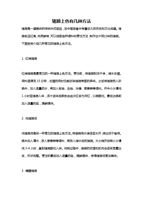 猪蹄上色有几种方法