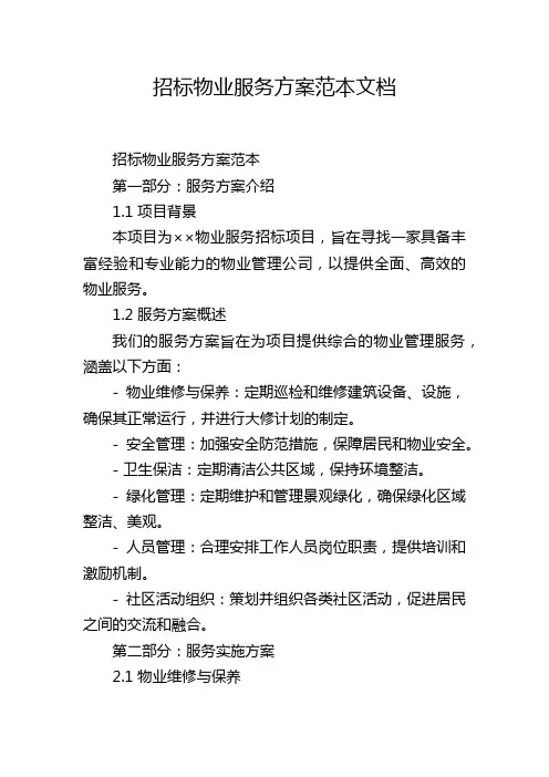招标物业服务方案范本文档