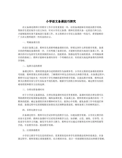 小学语文备课技巧探究