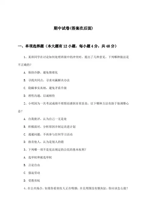 初中道德与法治七年级上册期中试卷及答案_北师大版_2024-2025学年