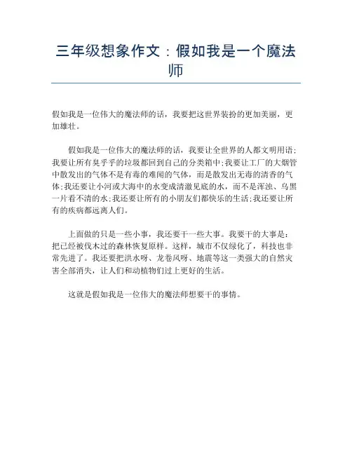 三年级想象作文：假如我是一个魔法师【小学三年级精品作文】