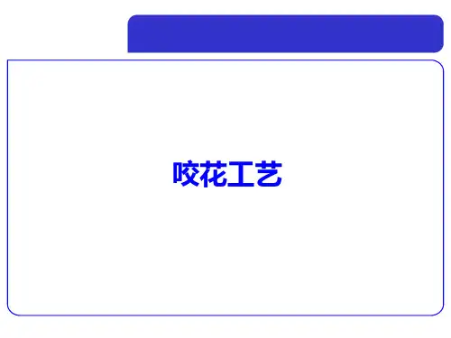 咬花工艺