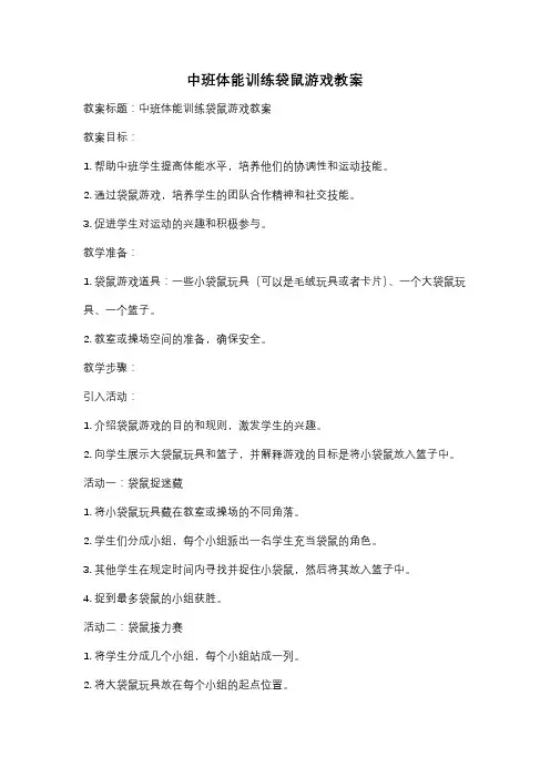中班体能训练袋鼠游戏教案