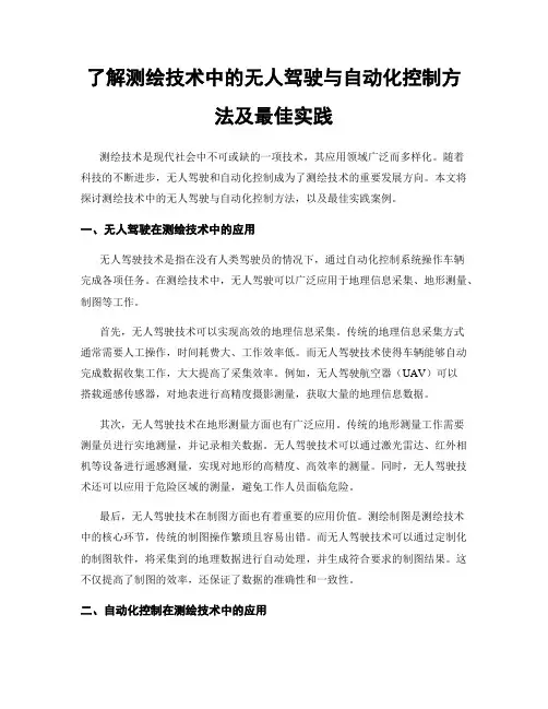 了解测绘技术中的无人驾驶与自动化控制方法及最佳实践