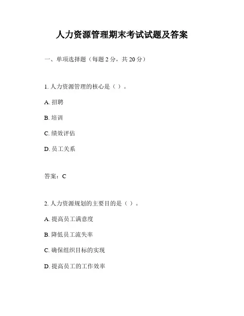 人力资源管理期末考试试题及答案