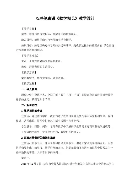 初中班会心理健康课《教学相长》教学设计(公开课教案)