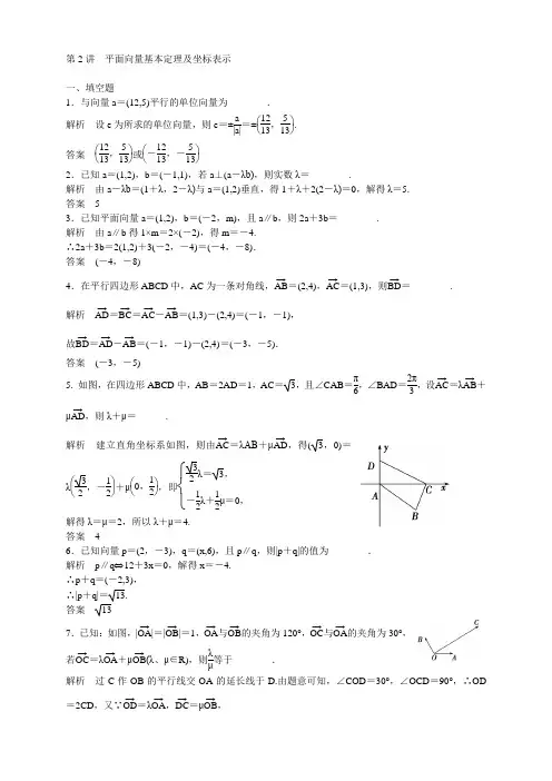 江苏省南京市高考数学(苏教版,理)一轮题库：第5章 第2讲 平面向量基本定理及坐标表示